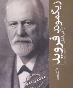 کتاب زیگموند فروید | انتشارات سبزان