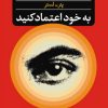 کتاب به خود اعتماد کنید | انتشارات نگاه