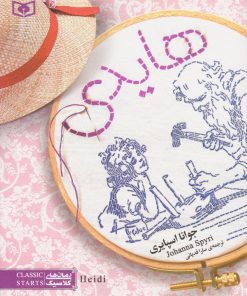 کتاب هایدی | انتشارات قدیانی