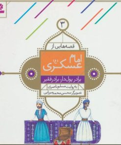 کتاب قصه هایی از امام عسکری (ع) 3 | انتشارات قدیانی