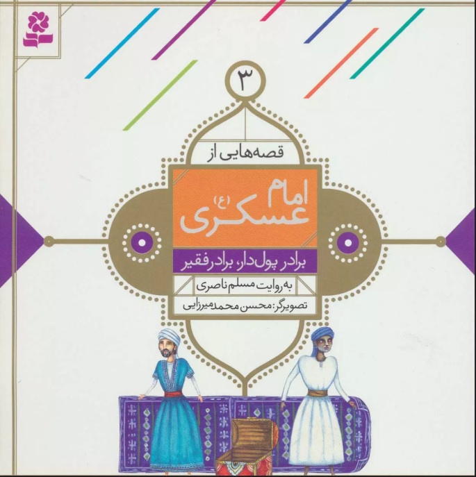 کتاب قصه هایی از امام عسکری (ع) 3 | انتشارات قدیانی