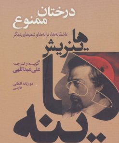 کتاب درختان ممنوع | انتشارات گل آذین