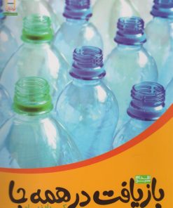 کتاب بازیافت در همه جا | انتشارات فنی ایران نردبان