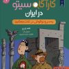 کتاب کارآگاه سیتو در ایران 1 | انتشارات هوپا