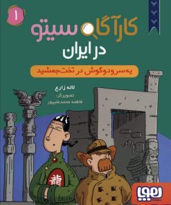 کتاب کارآگاه سیتو در ایران 1 | انتشارات هوپا