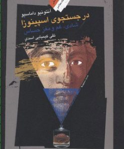 کتاب در جستجوی اسپینوزا | انتشارات نگاه معاصر