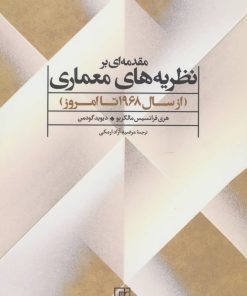 کتاب مقدمه ای بر نظریه های معماری | انتشارات علم