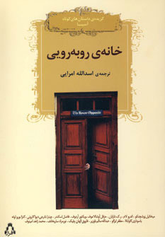 کتاب خانه روبه رویی | انتشارات افراز