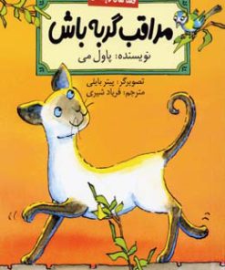 کتاب مراقب گربه باش | انتشارات پیدایش