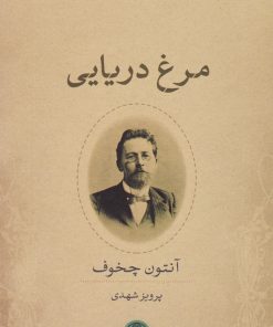 کتاب مرغ دریایی | انتشارات نشر کتاب پارسه