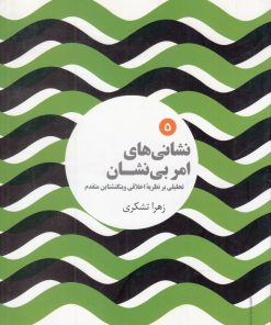 کتاب نشانی های امر بی نشان | انتشارات علمی