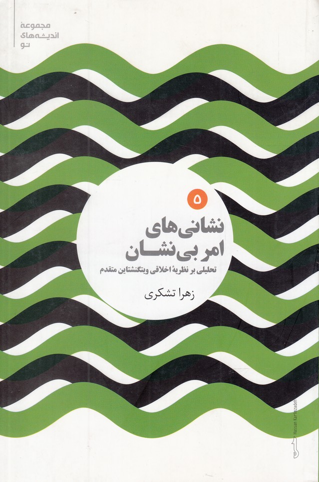 کتاب نشانی های امر بی نشان | انتشارات علمی