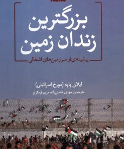کتاب بزرگترین زندان زمین | انتشارات کتابستان معرفت