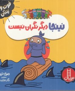 کتاب نینجا دیگر نگران نیست | انتشارات فنی ایران نردبان