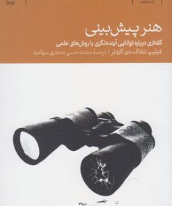 کتاب هنر پیش بینی | انتشارات دنیای اقتصاد