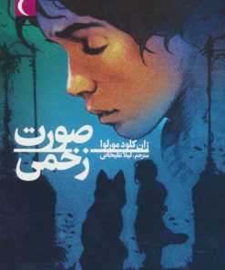 کتاب صورت زخمی | انتشارات محراب قلم