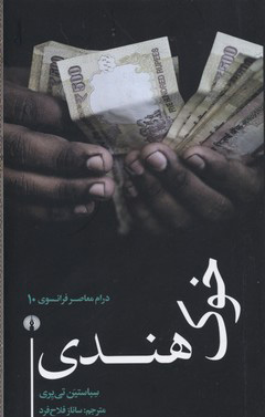 کتاب خوک هندی | انتشارات علمی و فرهنگی