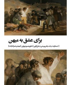 کتاب برای عشق به میهن | انتشارات بیدگل