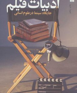 کتاب ادبیات فیلم | انتشارات سروش