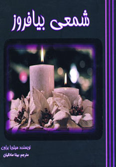 کتاب شمعی بیافروز | انتشارات سایه گستر