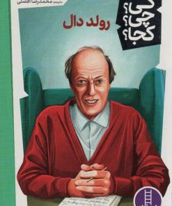 کتاب رولد دال | انتشارات فنی ایران نردبان