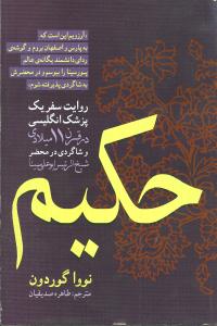 کتاب حکیم | انتشارات روشنگران و مطالعات زنان