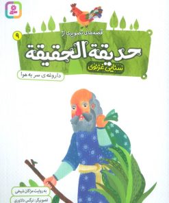 کتاب قصه های تصویری از حدیقه الحقیقه _ 9 | انتشارات قدیانی