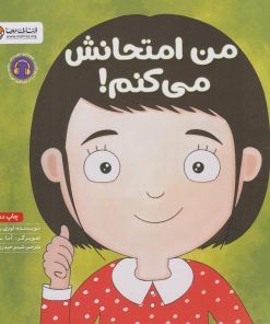 کتاب من امتحانش می کنم! | انتشارات مهرسا