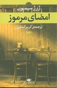 کتاب امضای مرموز | انتشارات نگاه