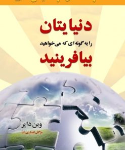 کتاب دنیایتان را به گونه ای که می خواهید بیافرینید | انتشارات نسل نواندیش