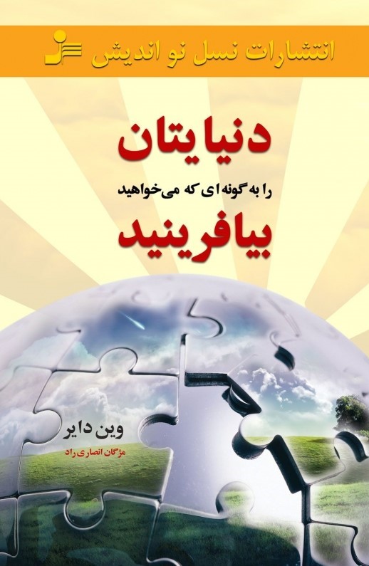 کتاب دنیایتان را به گونه ای که می خواهید بیافرینید | انتشارات نسل نواندیش