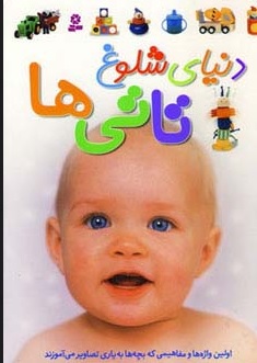 کتاب دنیای شلوغ تاتی ها | انتشارات قدیانی