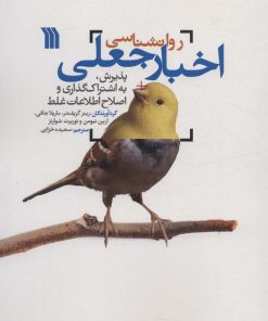 کتاب روان شناسی اخبار جعلی | انتشارات سروش