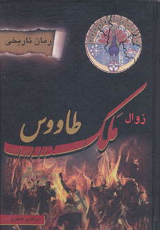 کتاب زوال ملک طاووس | انتشارات سایه گستر