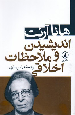 کتاب اندیشیدن و ملاحظات اخلاقی | انتشارات نشر نی