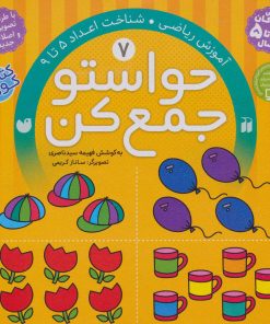 کتاب حواستو جمع کن 7 | انتشارات ذکر