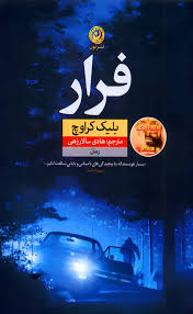 کتاب فرار | انتشارات نشر نون