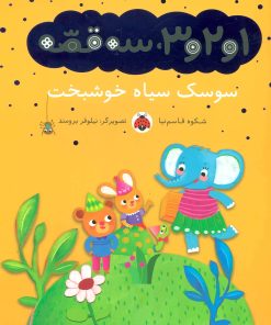 کتاب سوسک سیاه خوشبخت | انتشارات شهر قلم