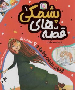 کتاب قصه های پشمکی 1 | انتشارات قدیانی