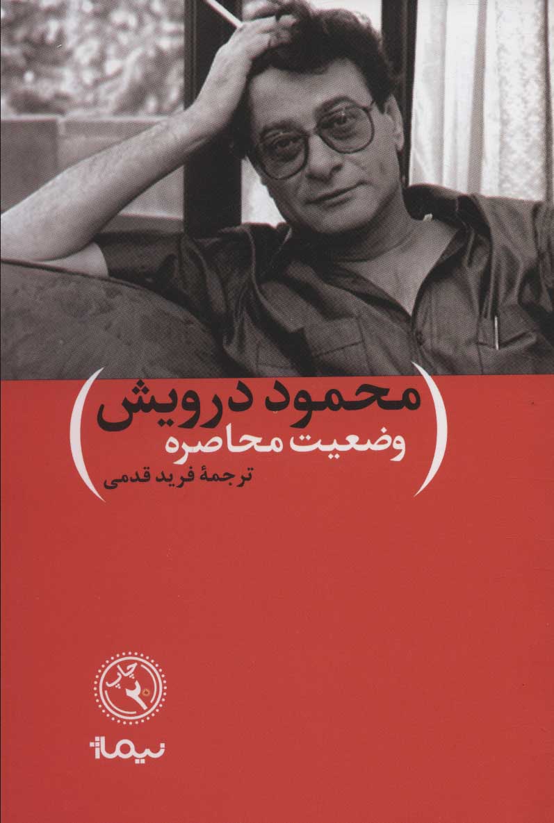 کتاب وضعیت محاصره | انتشارات نیماژ