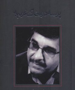 کتاب پرسه در خاک غریبه | انتشارات نیستان