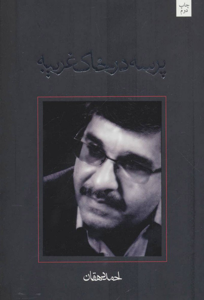 کتاب پرسه در خاک غریبه | انتشارات نیستان