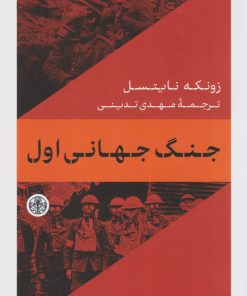 کتاب جنگ جهانی اول | انتشارات نشر کتاب پارسه