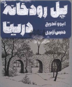 کتاب پل رودخانه درینا | انتشارات خوب