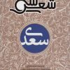 کتاب سی شعر: سعدی | انتشارات شهر قلم