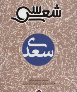کتاب سی شعر: سعدی | انتشارات شهر قلم
