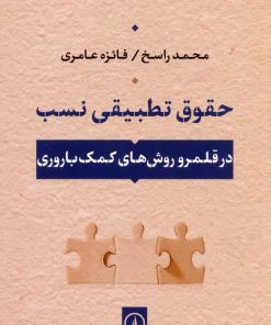 کتاب حقوق تطبیقی نسب | انتشارات نشر نی