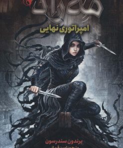 کتاب مه زاد 1 | انتشارات هوپا