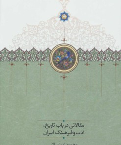 کتاب مقالاتی درباب تاریخ،ادب و فرهنگ ایران | انتشارات سخن