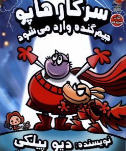 کتاب سرکار هاپو 13 | انتشارات سایه گستر